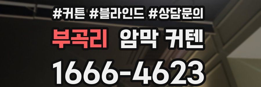 부곡리 암막 커텐