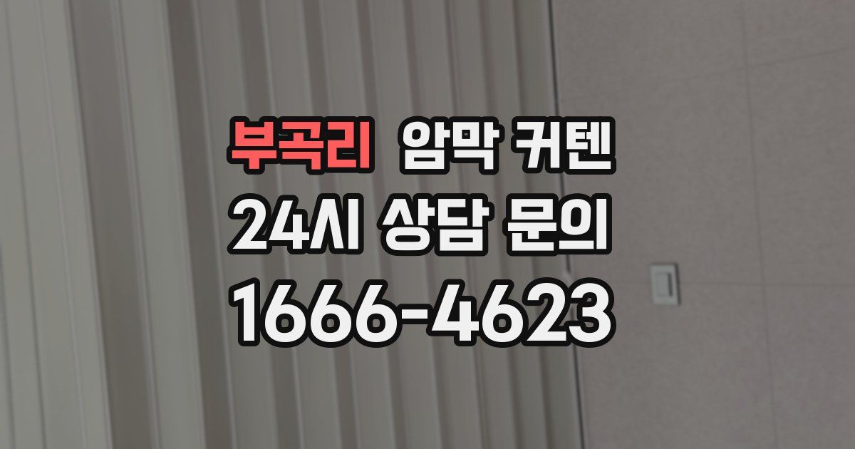 부곡리 암막 커텐