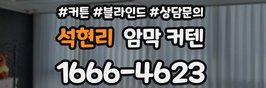 석현리 암막 커텐