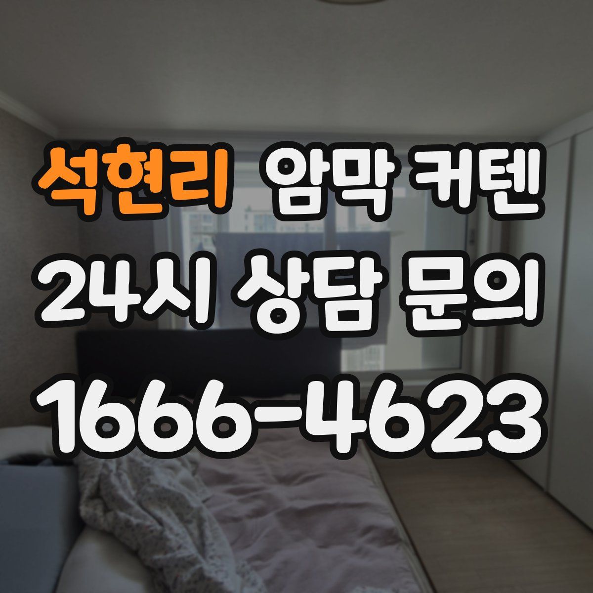 석현리 암막 커텐