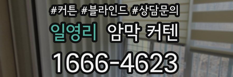 일영리 암막 커텐