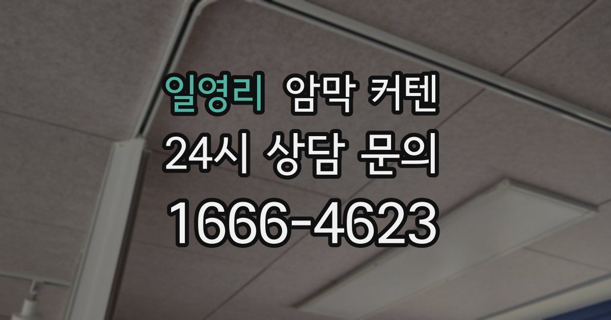 일영리 암막 커텐