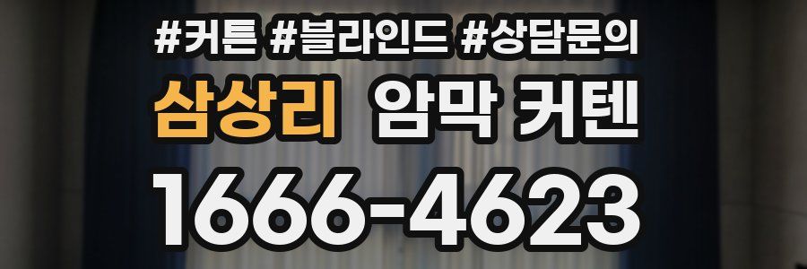 삼상리 암막 커텐