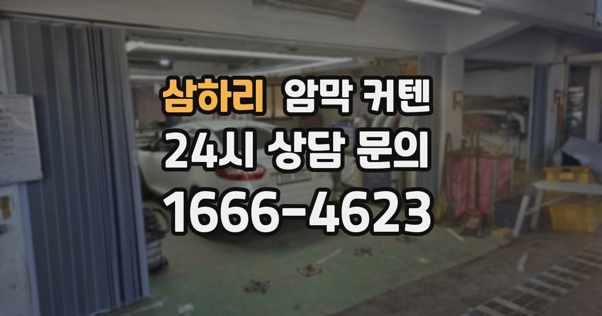 삼하리 암막 커텐