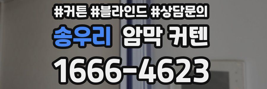 송우리 암막 커텐