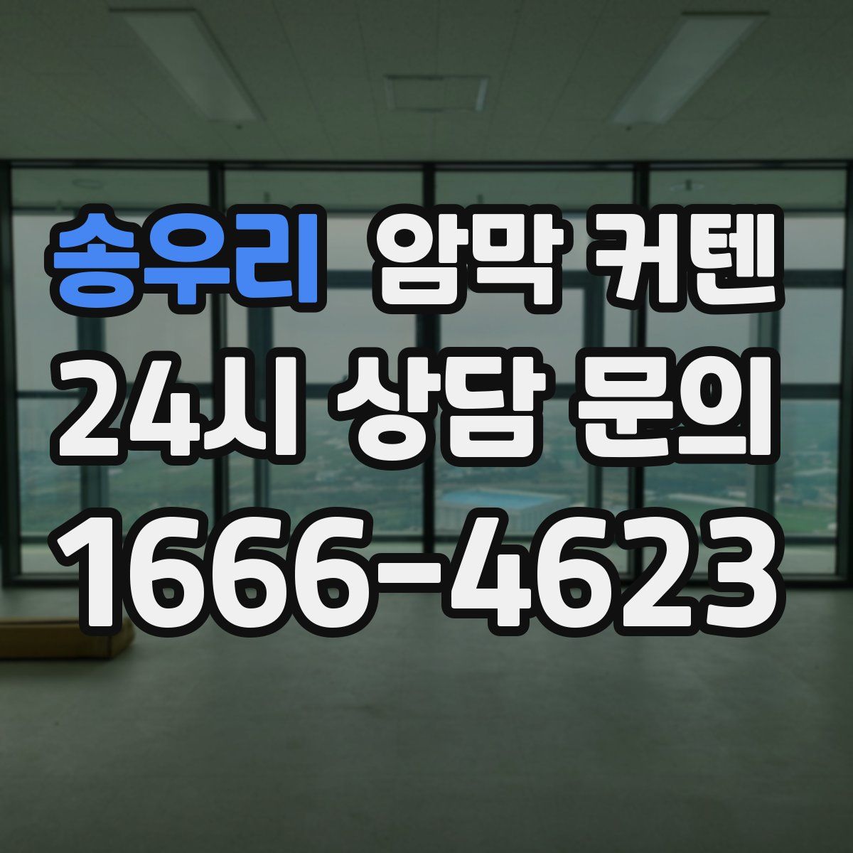 송우리 암막 커텐