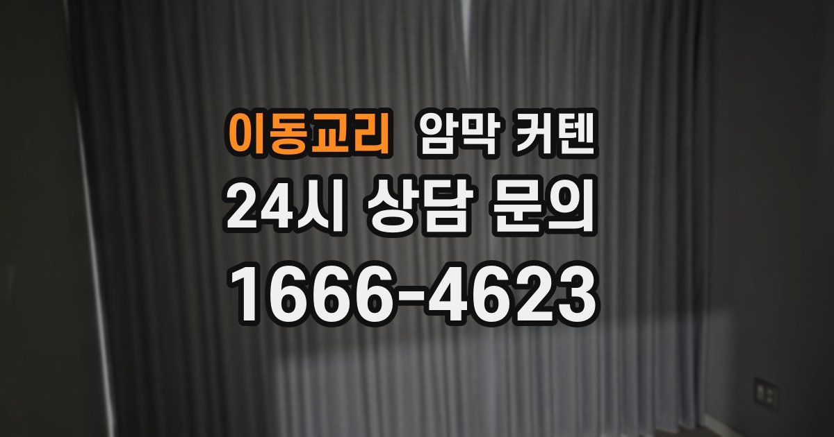 이동교리 암막 커텐