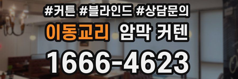 이동교리 암막 커텐
