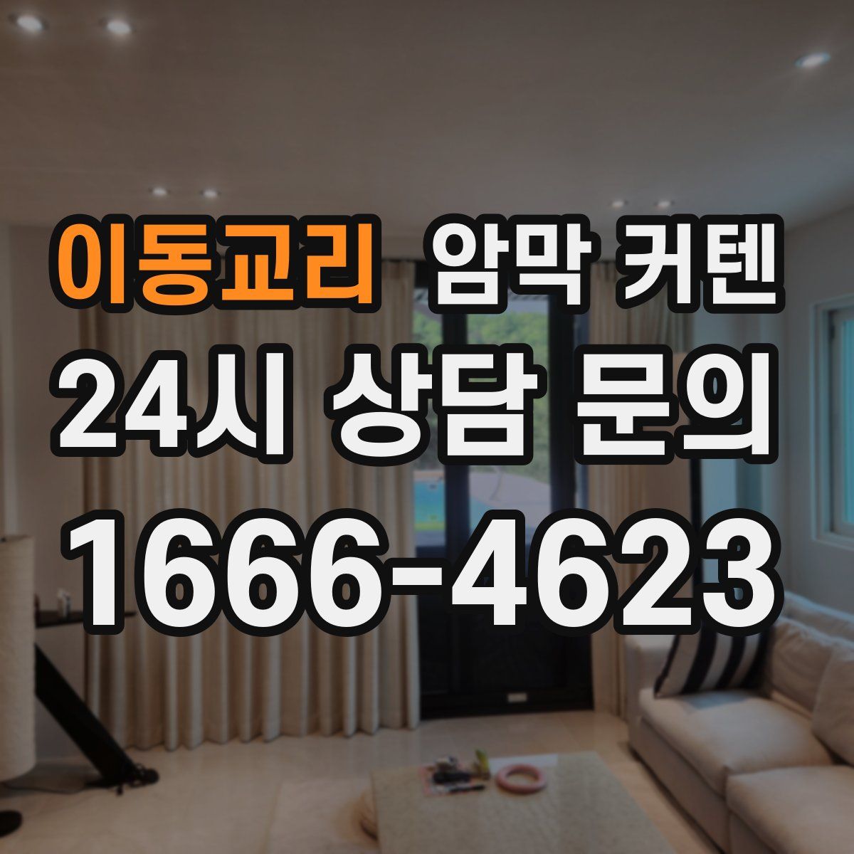 이동교리 암막 커텐