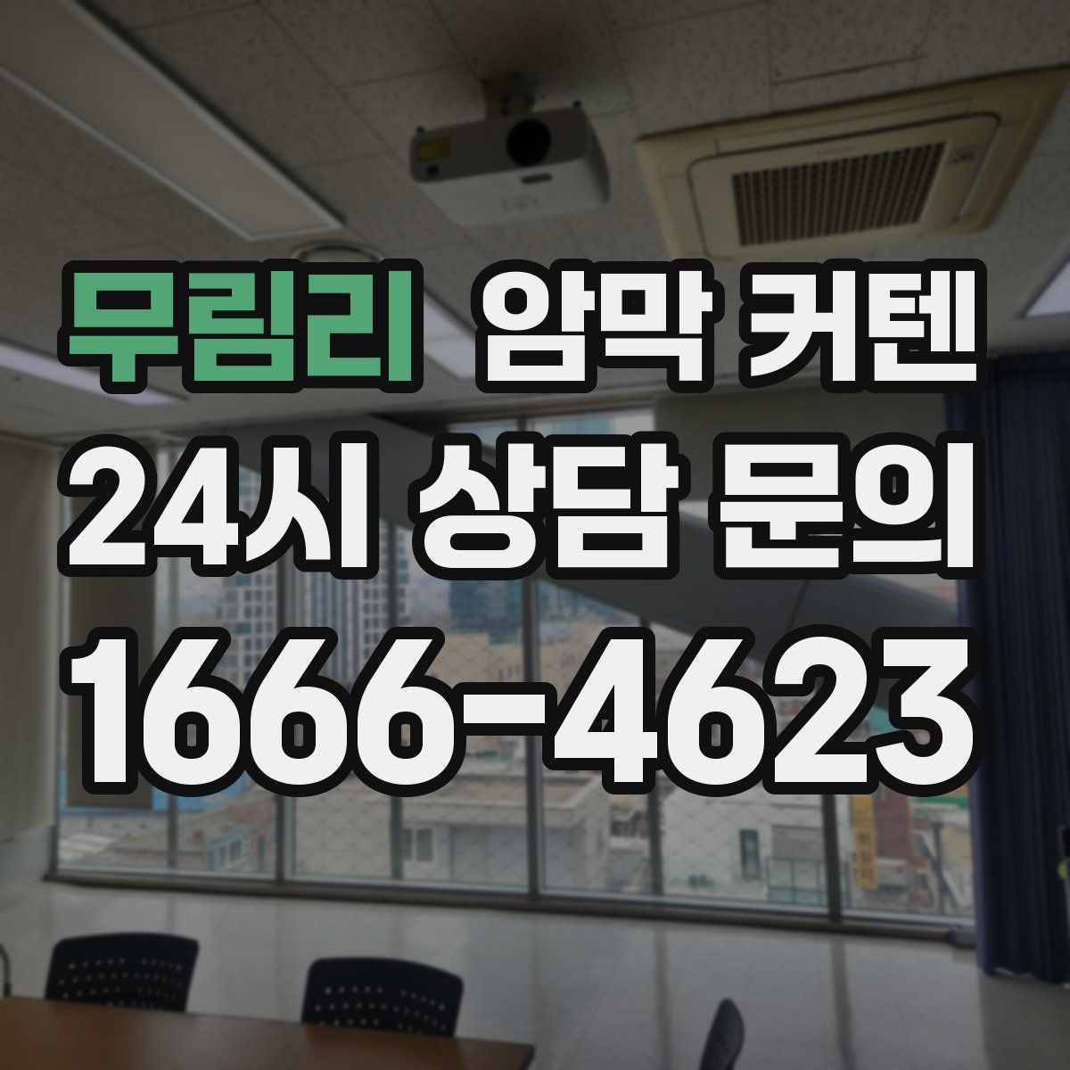 무림리 암막 커텐