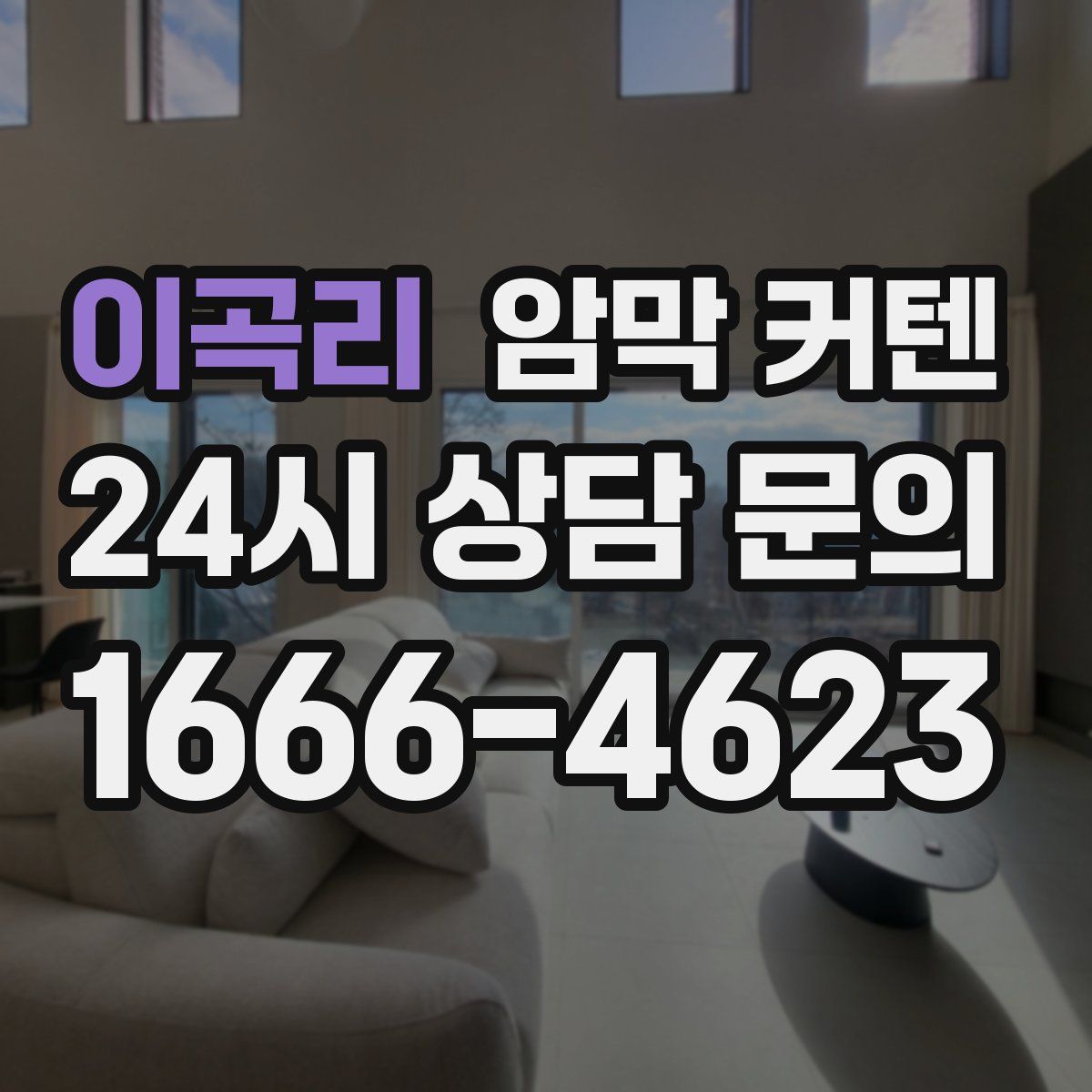 이곡리 암막 커텐