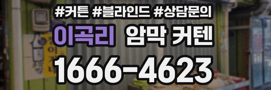 이곡리 암막 커텐