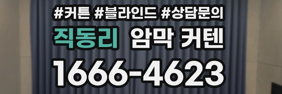 직동리 암막 커텐