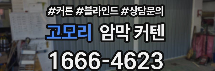 고모리 암막 커텐