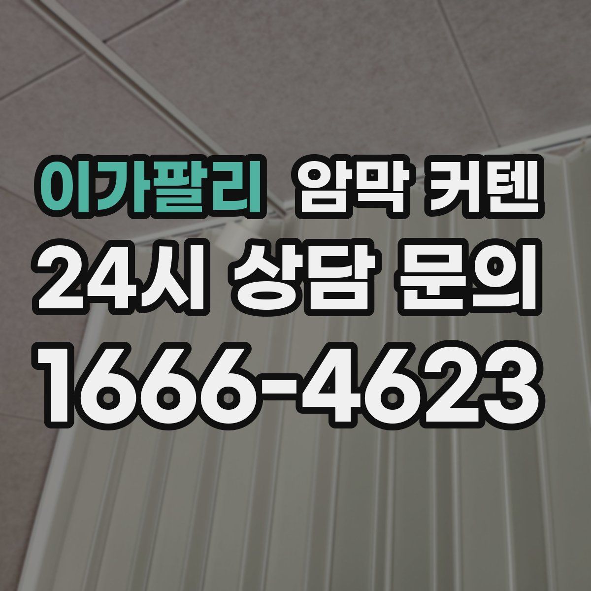 이가팔리 암막 커텐