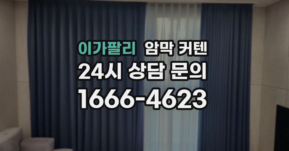 이가팔리 암막 커텐