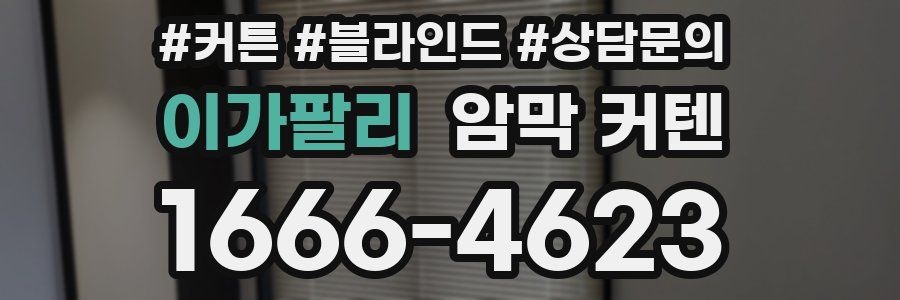 이가팔리 암막 커텐