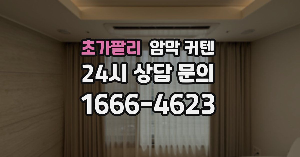 초가팔리 암막 커텐