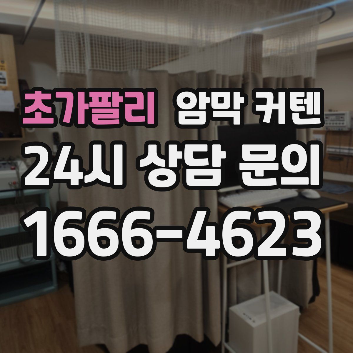 초가팔리 암막 커텐