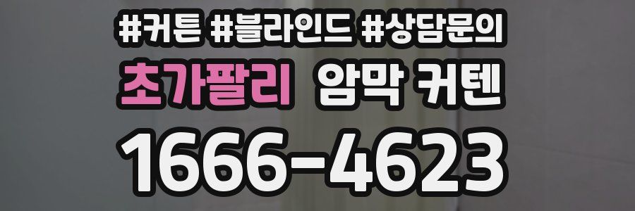 초가팔리 암막 커텐