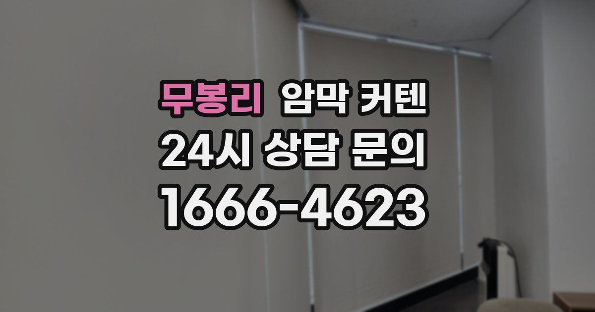무봉리 암막 커텐