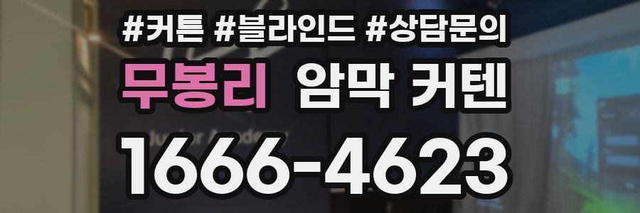 무봉리 암막 커텐