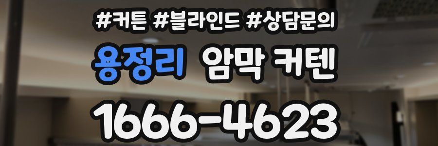 용정리 암막 커텐