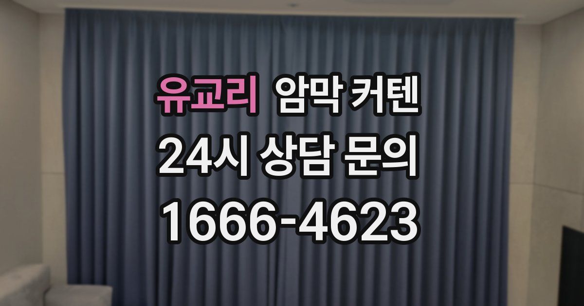 유교리 암막 커텐