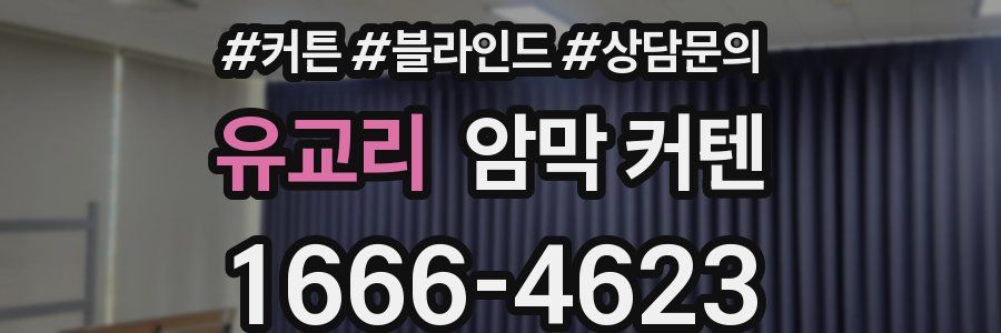 유교리 암막 커텐