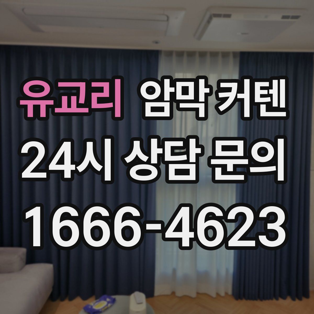 유교리 암막 커텐