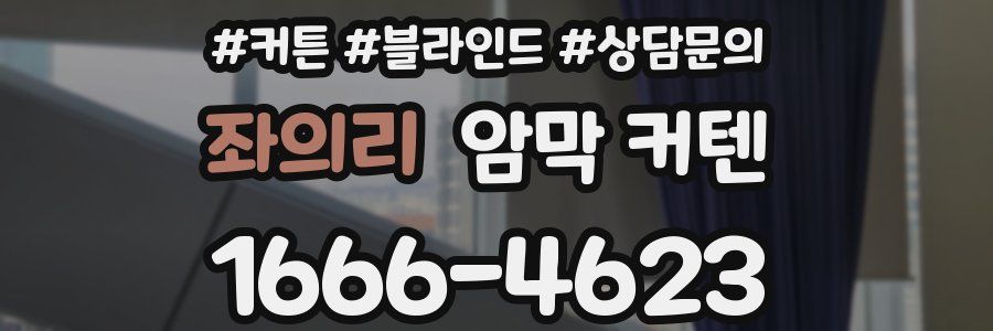 좌의리 암막 커텐