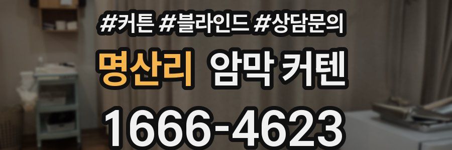 명산리 암막 커텐