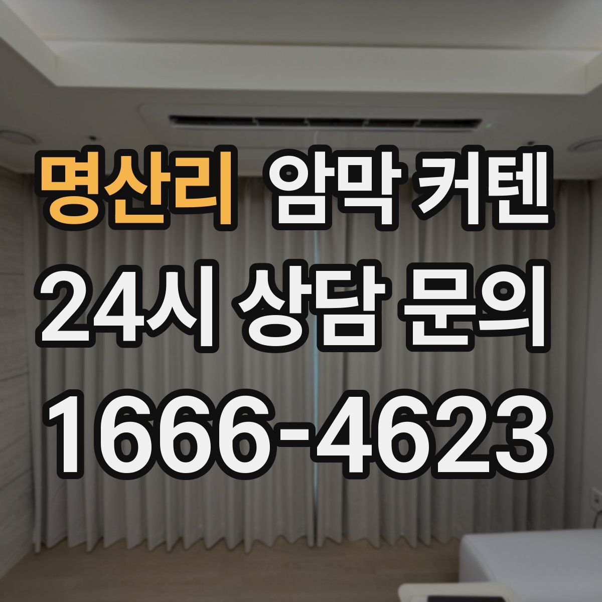명산리 암막 커텐