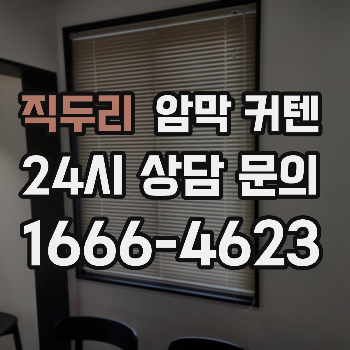 직두리 암막 커텐