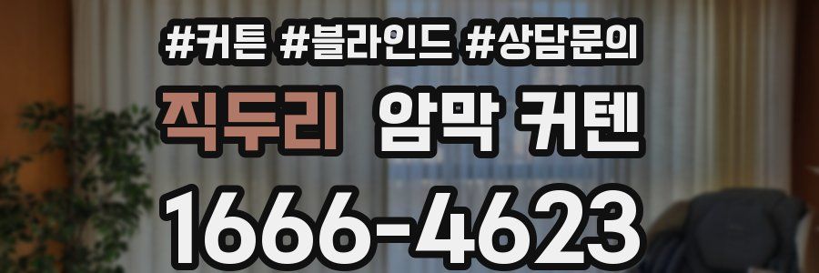 직두리 암막 커텐