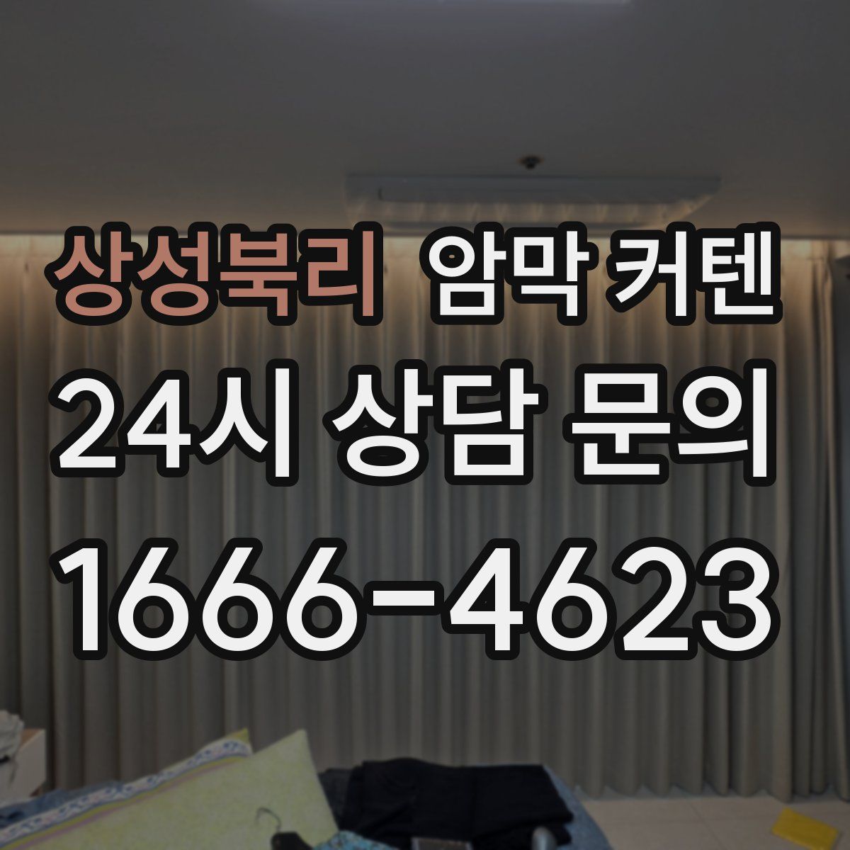 상성북리 암막 커텐
