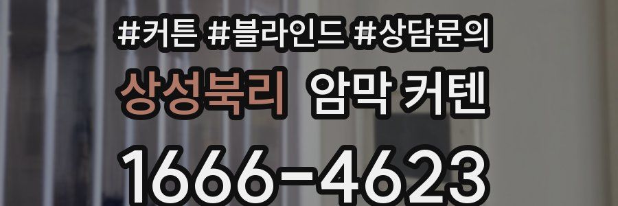 상성북리 암막 커텐