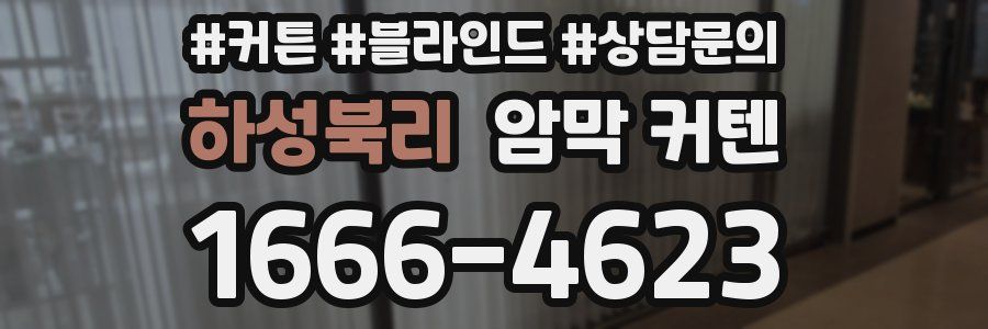 하성북리 암막 커텐