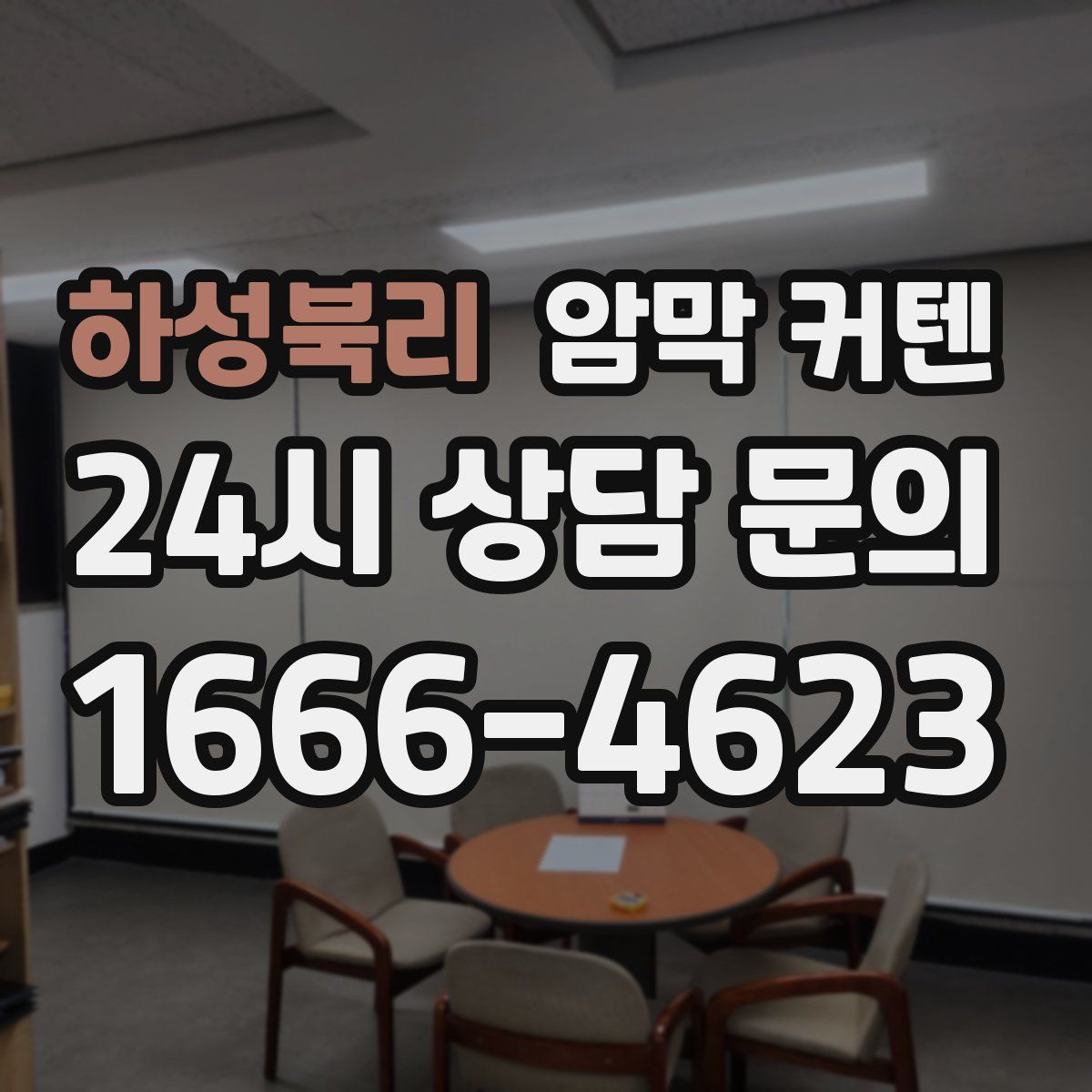 하성북리 암막 커텐