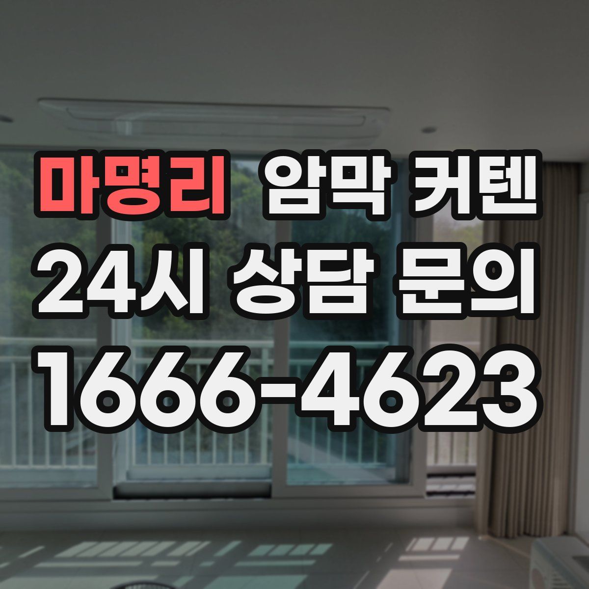 마명리 암막 커텐