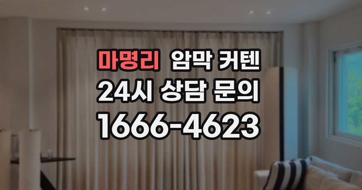 마명리 암막 커텐