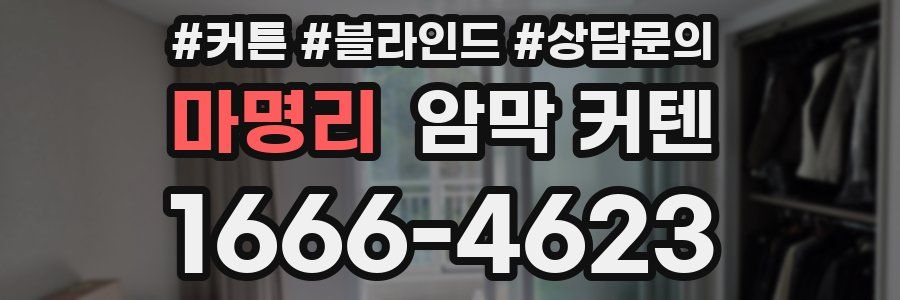 마명리 암막 커텐