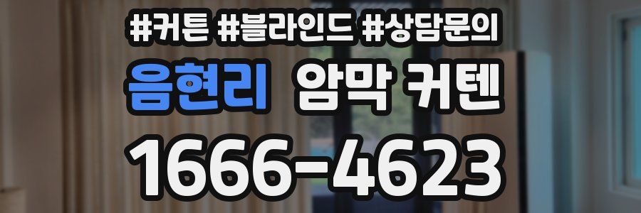음현리 암막 커텐