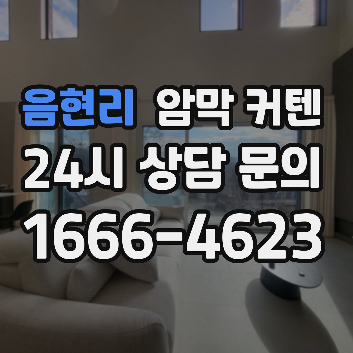 음현리 암막 커텐