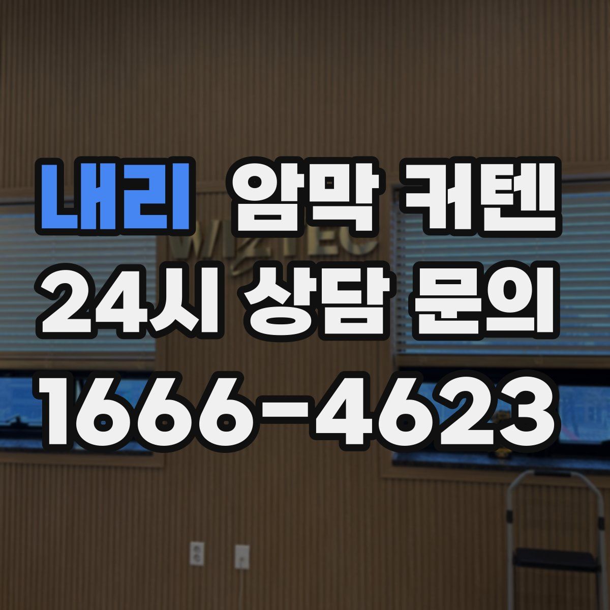 내리 암막 커텐