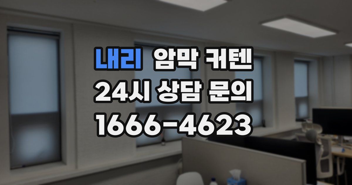 내리 암막 커텐