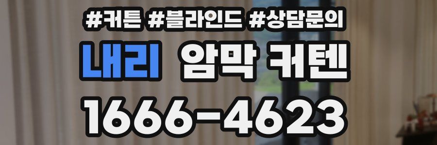 내리 암막 커텐