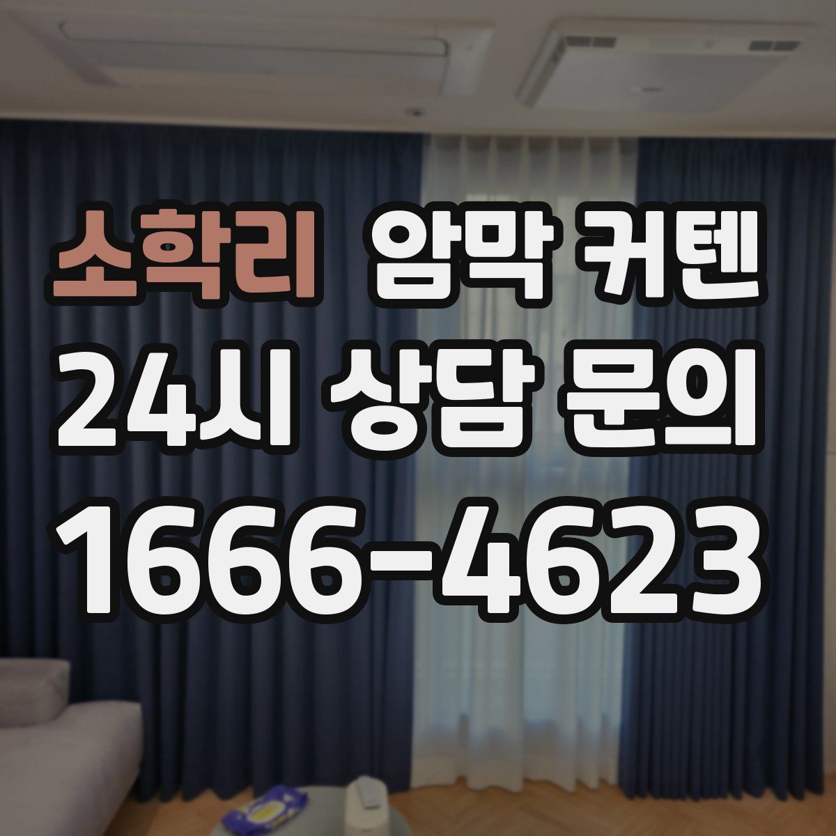 소학리 암막 커텐