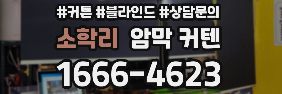 소학리 암막 커텐