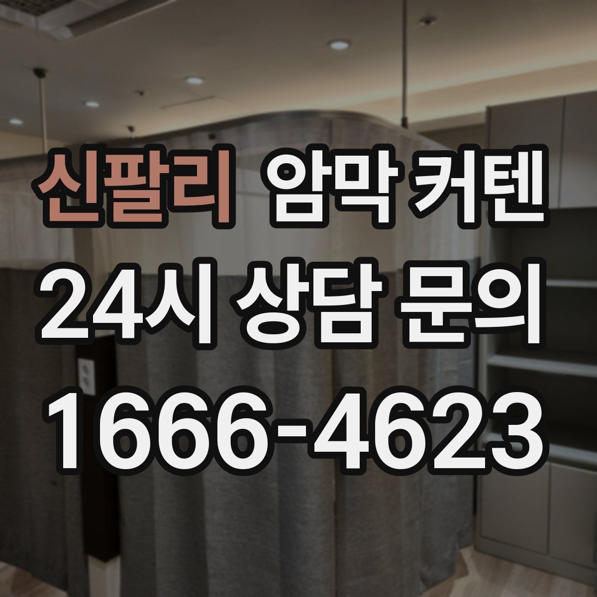 신팔리 암막 커텐